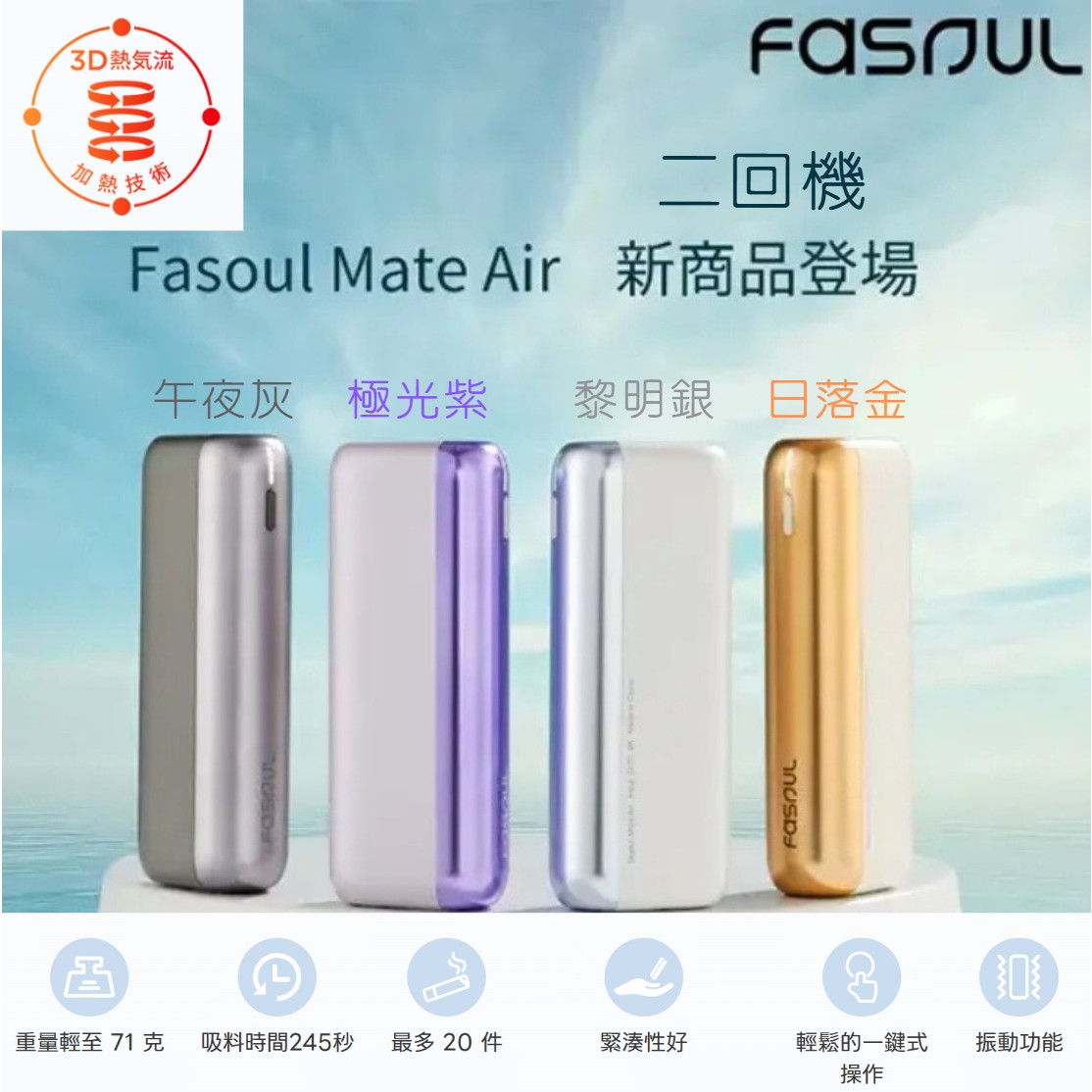 二回機 HiTaste F2/ Fasoul Mate Air / Fasoul STELLAR /Fasoul C2 IQOS菸彈 日T 哈T 亞T 韓T TEREA HEETS 主機