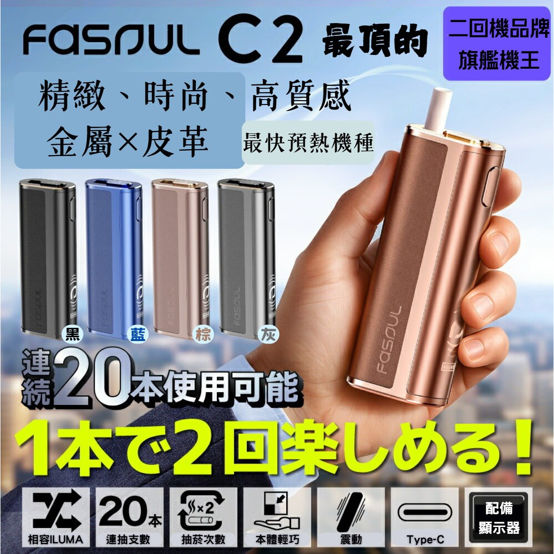 二回機 HiTaste F2/ Fasoul Mate Air / Fasoul STELLAR /Fasoul C2 圖片3 IQOS菸彈 日T 哈T 亞T 韓T TEREA HEETS 主機