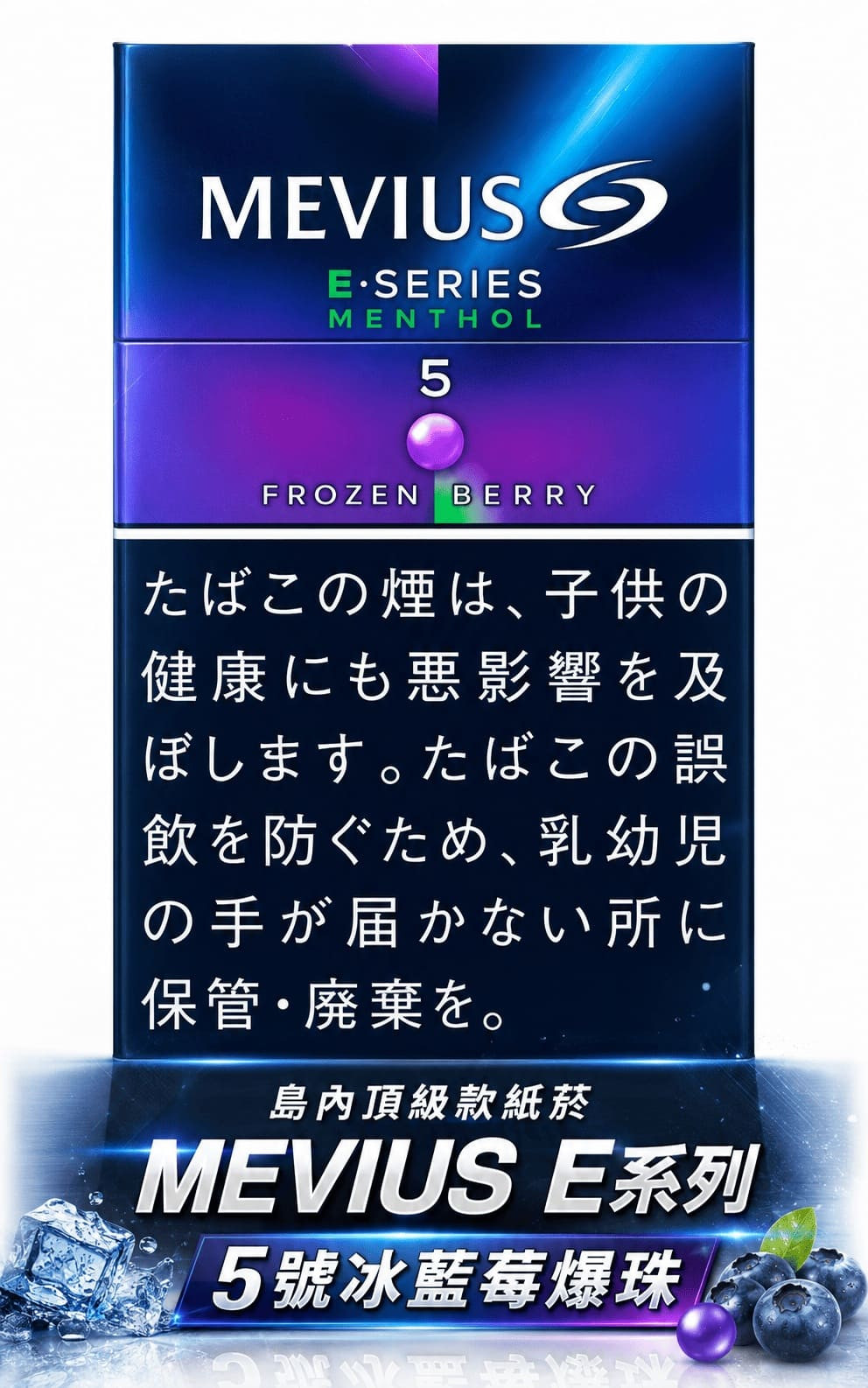 日本島內紙菸 島內MEVIUS七星【E系列】冰藍莓爆珠5號 規格圖片